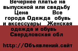 Вечернее платье на выпускной или свадьбу › Цена ­ 10 000 - Все города Одежда, обувь и аксессуары » Женская одежда и обувь   . Свердловская обл.